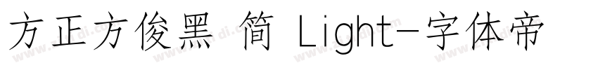 方正方俊黑 简 Light字体转换